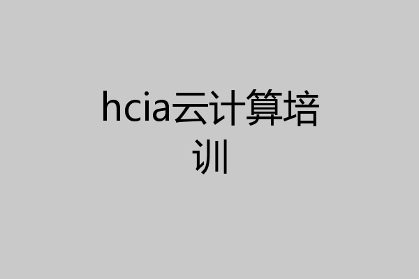 hcia云计算培训