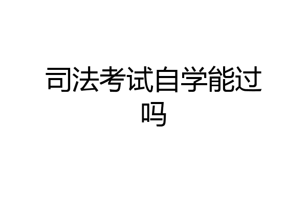 司法考试自学能过吗