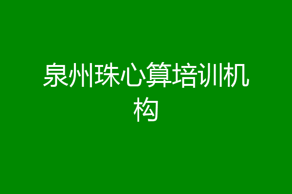 泉州珠心算培训机构