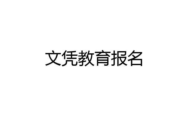 文凭教育报名