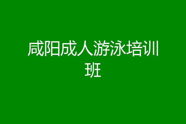 咸阳成人游泳培训班