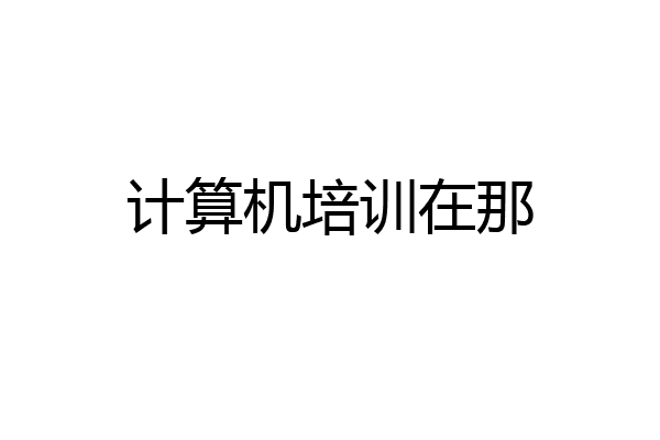 计算机培训在那
