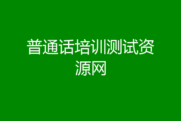 普通话培训测试资源网