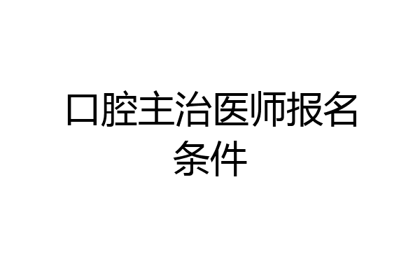 口腔主治医师报名条件