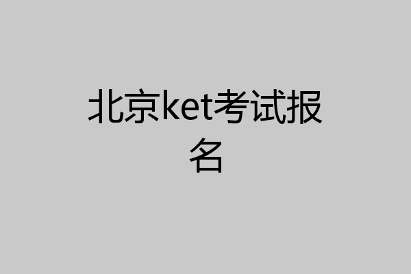 北京ket考试报名