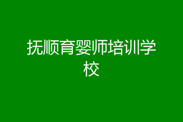抚顺育婴师培训学校