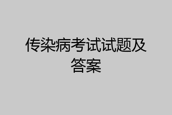 传染病考试试题及答案