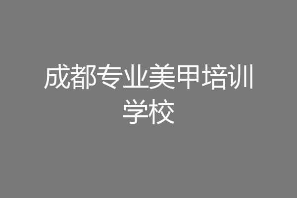 成都专业美甲培训学校