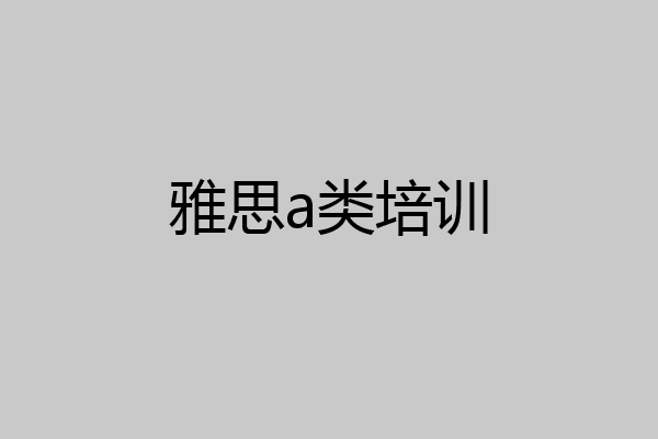 雅思a类培训