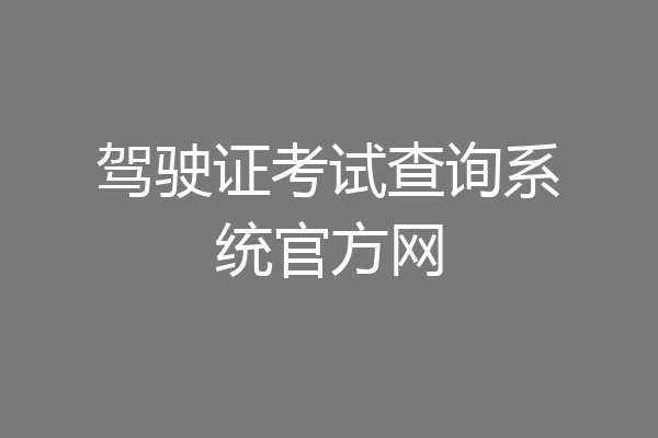 驾驶证考试查询系统官方网
