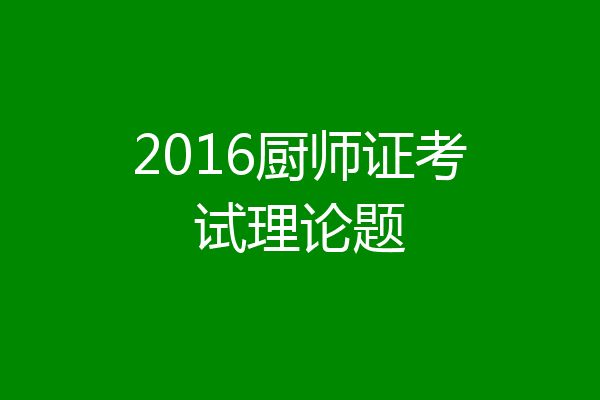 2016厨师证考试理论题