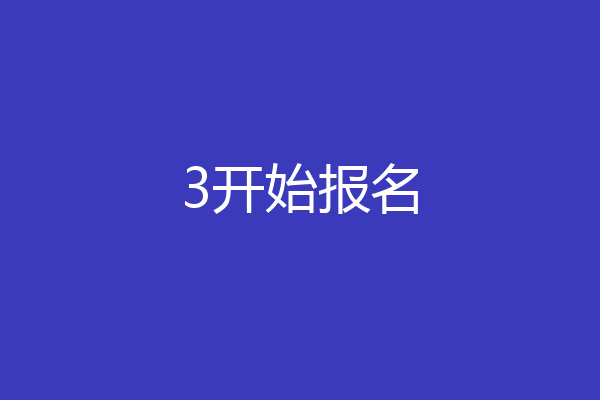 3开始报名