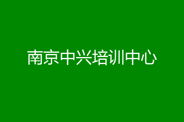 南京中兴培训中心