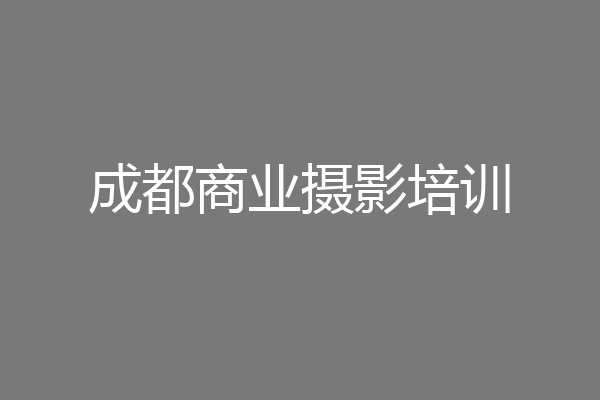成都商业摄影培训