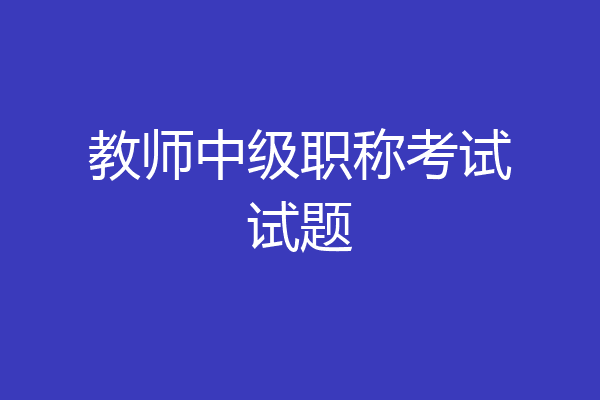教师中级职称考试试题