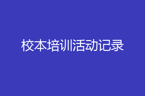 校本培训活动记录