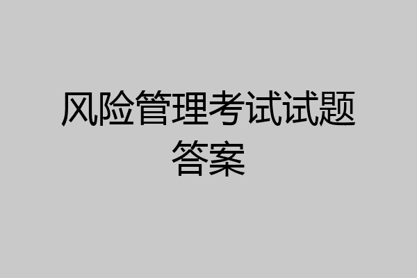 风险管理考试试题答案