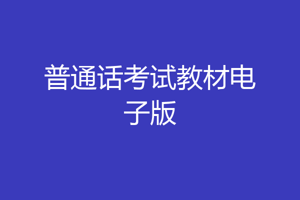 普通话考试教材电子版