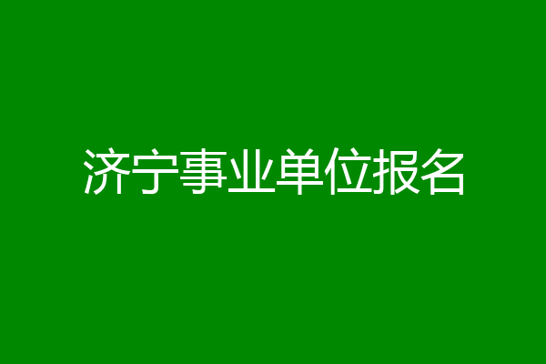济宁事业单位报名