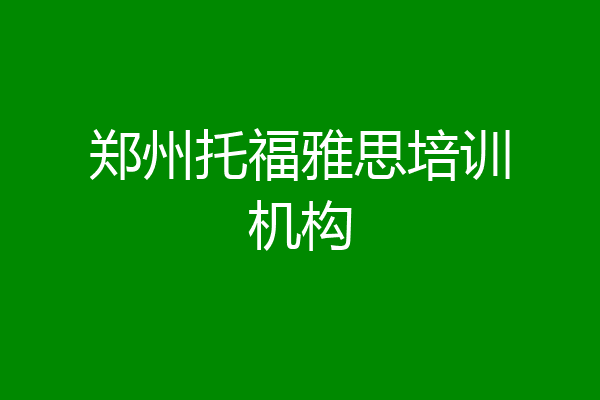 郑州托福雅思培训机构