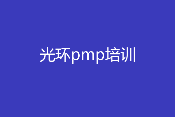 光环pmp培训