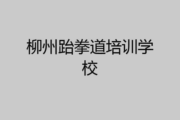 柳州跆拳道培训学校