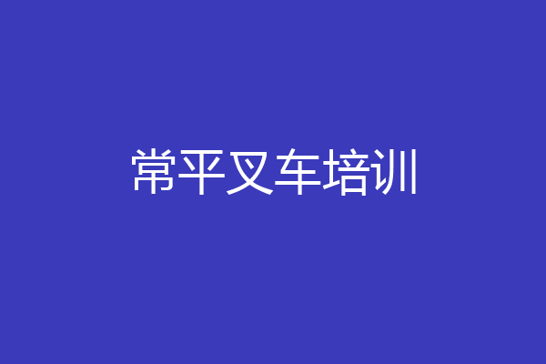 常平叉车培训