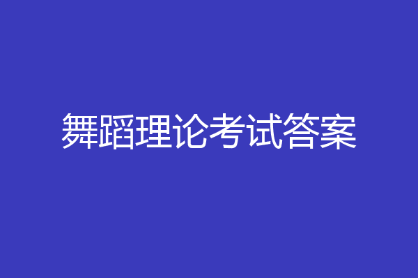 舞蹈理论考试答案