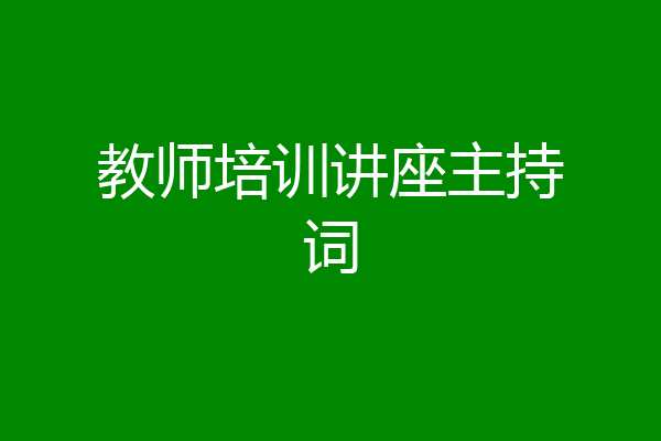 教师培训讲座主持词