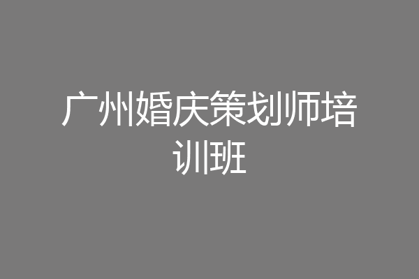 广州婚庆策划师培训班