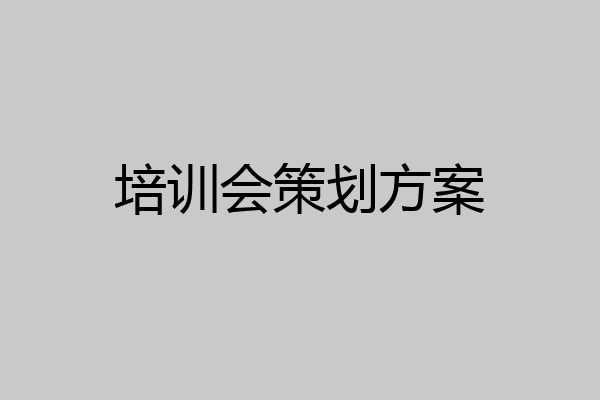 培训会策划方案
