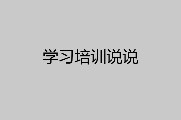 学习培训说说