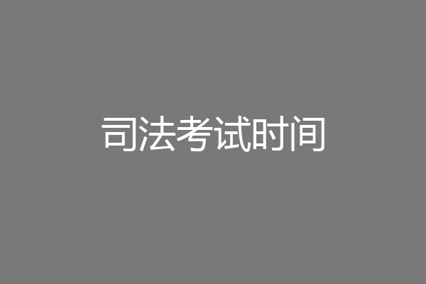 司法考试时间