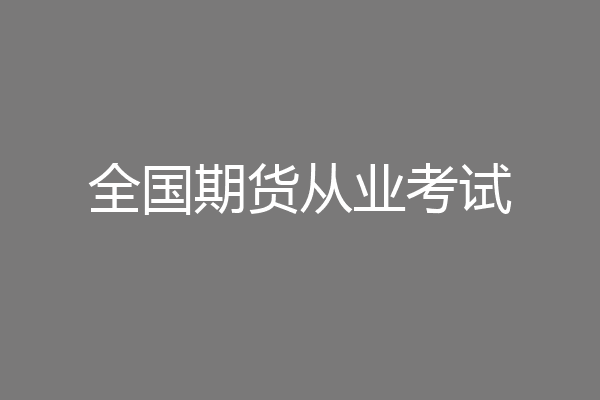 全国期货从业考试