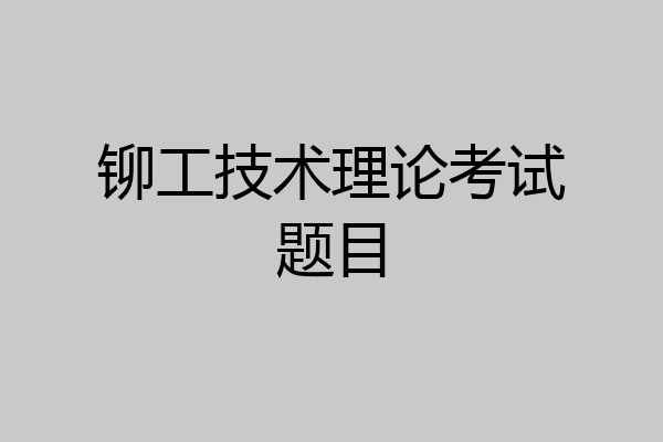 铆工技术理论考试题目