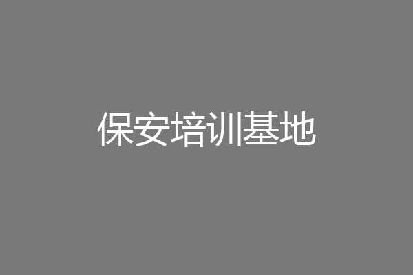 保安培训基地