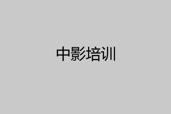 中影培训