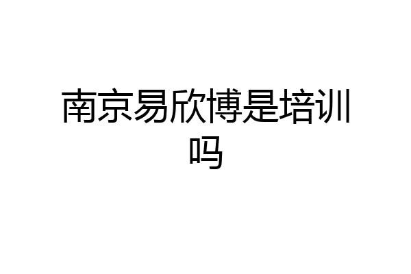 南京易欣博是培训吗