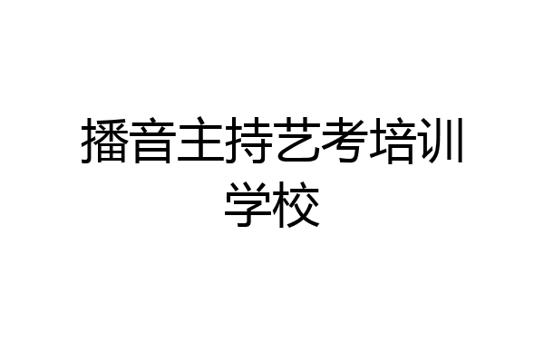 播音主持艺考培训学校