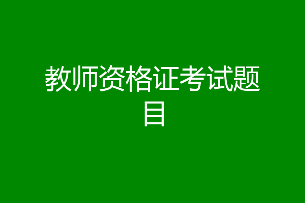 教师资格证考试题目