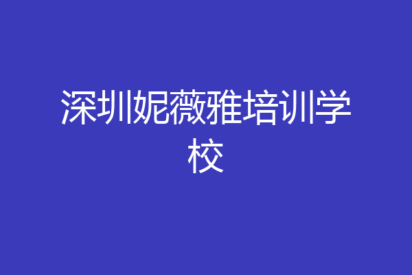 深圳妮薇雅培训学校