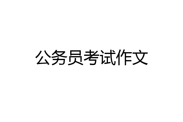 公务员考试作文