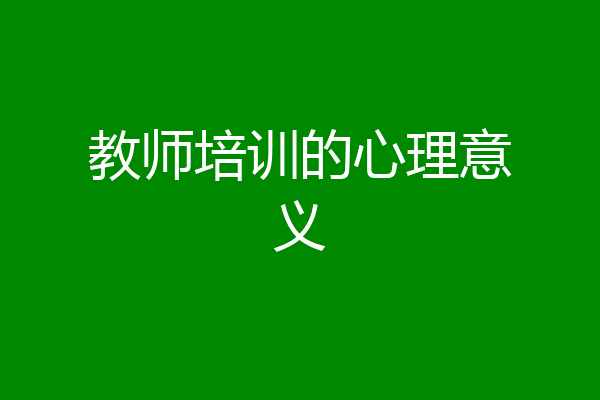 教师培训的心理意义