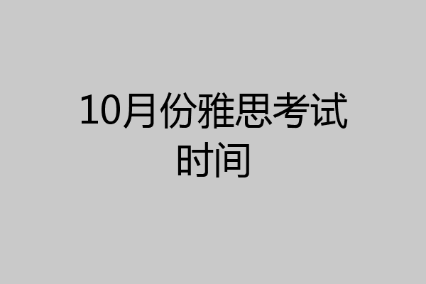 10月份雅思考试时间
