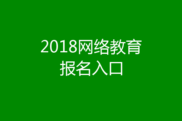 2018网络教育报名入口