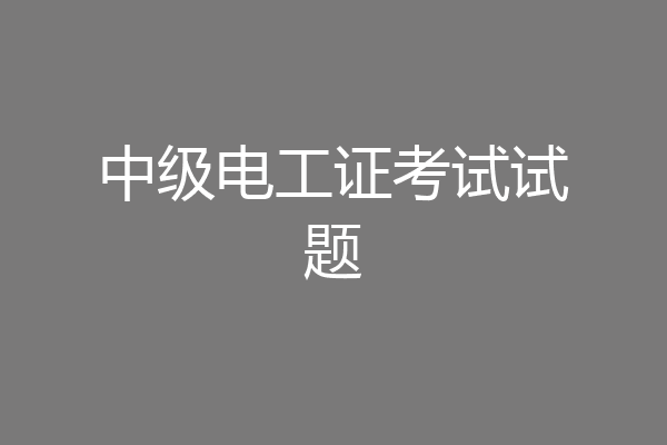 中级电工证考试试题