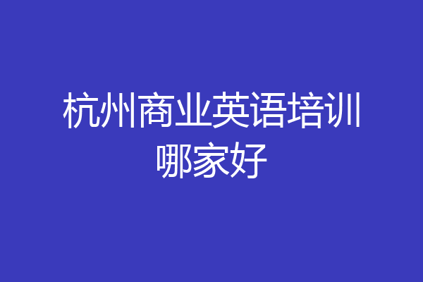 杭州商业英语培训哪家好
