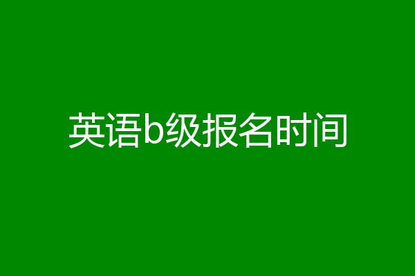 英语b级报名时间