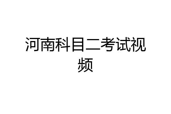 河南科目二考试视频