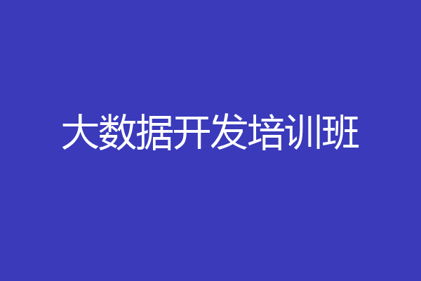 大数据开发培训班